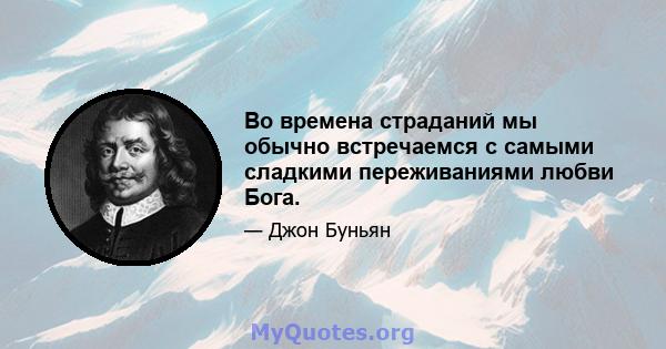 Во времена страданий мы обычно встречаемся с самыми сладкими переживаниями любви Бога.