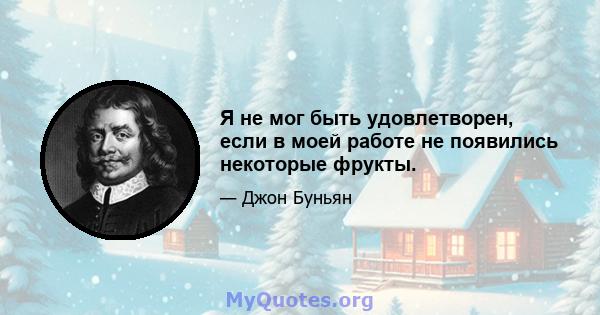 Я не мог быть удовлетворен, если в моей работе не появились некоторые фрукты.