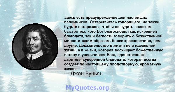 Здесь есть предупреждение для настоящих паломников. Остерегайтесь говорящего, но также будьте осторожны, чтобы не судить слишком быстро тех, кого Бог благословил как искренней благодати, так и беглости говорить о