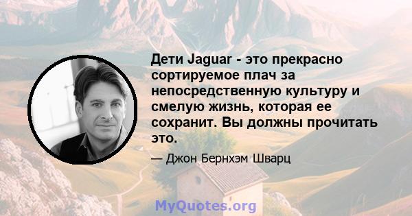 Дети Jaguar - это прекрасно сортируемое плач за непосредственную культуру и смелую жизнь, которая ее сохранит. Вы должны прочитать это.