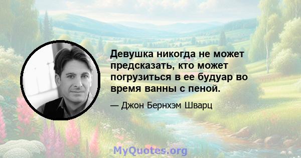 Девушка никогда не может предсказать, кто может погрузиться в ее будуар во время ванны с пеной.