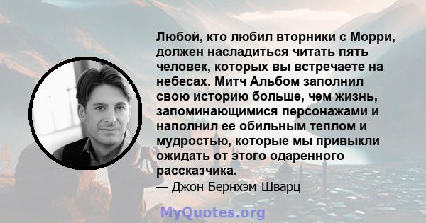 Любой, кто любил вторники с Морри, должен насладиться читать пять человек, которых вы встречаете на небесах. Митч Альбом заполнил свою историю больше, чем жизнь, запоминающимися персонажами и наполнил ее обильным теплом 