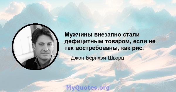 Мужчины внезапно стали дефицитным товаром, если не так востребованы, как рис.