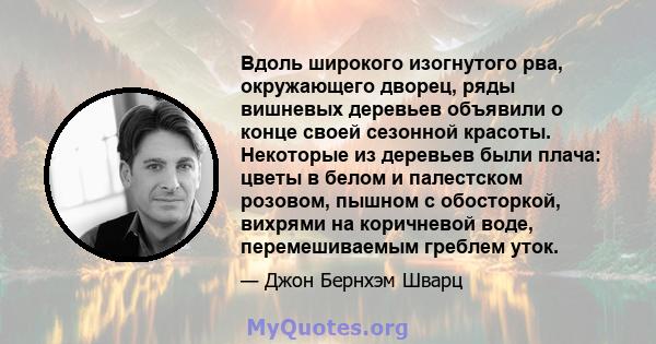 Вдоль широкого изогнутого рва, окружающего дворец, ряды вишневых деревьев объявили о конце своей сезонной красоты. Некоторые из деревьев были плача: цветы в белом и палестском розовом, пышном с обосторкой, вихрями на