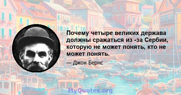 Почему четыре великих держава должны сражаться из -за Сербии, которую не может понять, кто не может понять.