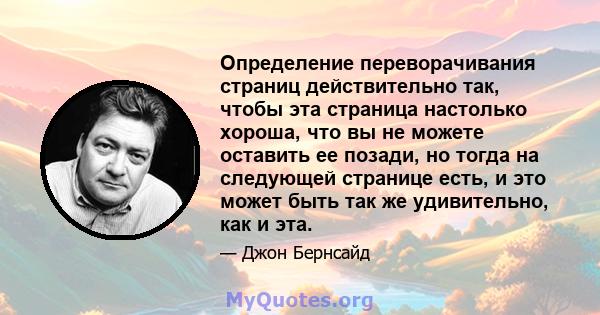 Определение переворачивания страниц действительно так, чтобы эта страница настолько хороша, что вы не можете оставить ее позади, но тогда на следующей странице есть, и это может быть так же удивительно, как и эта.