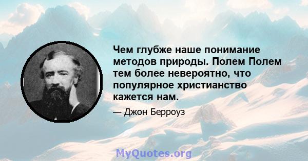 Чем глубже наше понимание методов природы. Полем Полем тем более невероятно, что популярное христианство кажется нам.