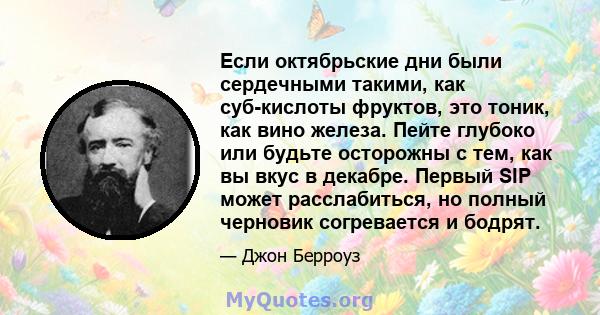 Если октябрьские дни были сердечными такими, как суб-кислоты фруктов, это тоник, как вино железа. Пейте глубоко или будьте осторожны с тем, как вы вкус в декабре. Первый SIP может расслабиться, но полный черновик