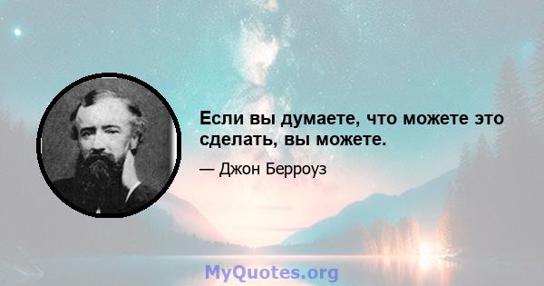 Если вы думаете, что можете это сделать, вы можете.