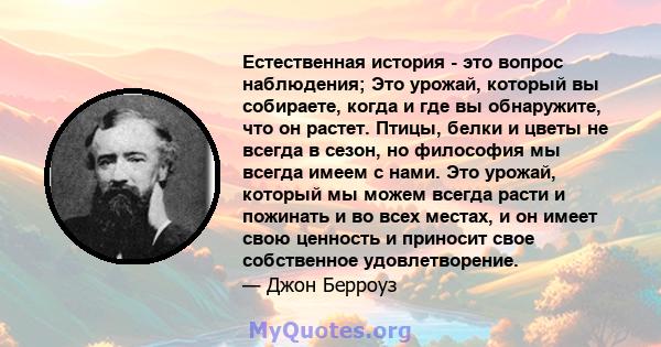 Естественная история - это вопрос наблюдения; Это урожай, который вы собираете, когда и где вы обнаружите, что он растет. Птицы, белки и цветы не всегда в сезон, но философия мы всегда имеем с нами. Это урожай, который