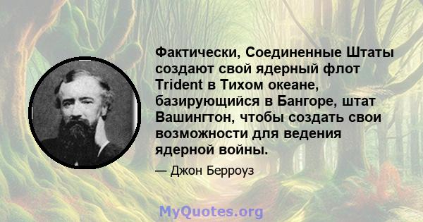 Фактически, Соединенные Штаты создают свой ядерный флот Trident в Тихом океане, базирующийся в Бангоре, штат Вашингтон, чтобы создать свои возможности для ведения ядерной войны.