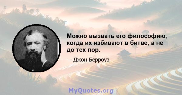 Можно вызвать его философию, когда их избивают в битве, а не до тех пор.