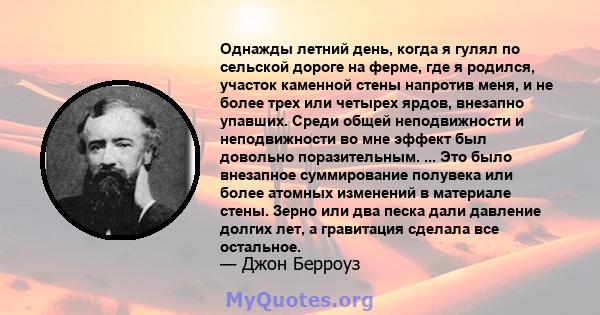 Однажды летний день, когда я гулял по сельской дороге на ферме, где я родился, участок каменной стены напротив меня, и не более трех или четырех ярдов, внезапно упавших. Среди общей неподвижности и неподвижности во мне