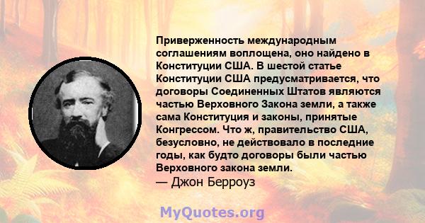 Приверженность международным соглашениям воплощена, оно найдено в Конституции США. В шестой статье Конституции США предусматривается, что договоры Соединенных Штатов являются частью Верховного Закона земли, а также сама 