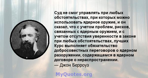 Суд не смог управлять при любых обстоятельствах, при которых можно использовать ядерное оружие, и он сказал, что с учетом проблем, рисков, связанных с ядерным оружием, и с учетом отсутствия уверенности в законе при