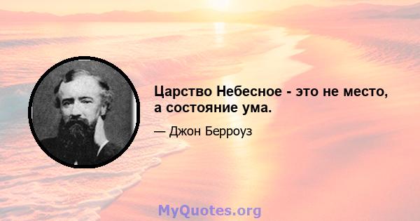 Царство Небесное - это не место, а состояние ума.