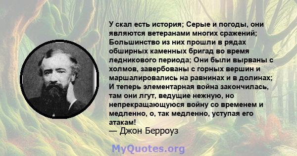 У скал есть история; Серые и погоды, они являются ветеранами многих сражений; Большинство из них прошли в рядах обширных каменных бригад во время ледникового периода; Они были вырваны с холмов, завербованы с горных