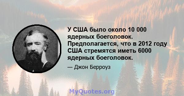 У США было около 10 000 ядерных боеголовок. Предполагается, что в 2012 году США стремятся иметь 6000 ядерных боеголовок.