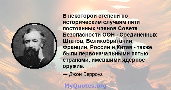 В некоторой степени по историческим случаям пяти постоянных членов Совета Безопасности ООН - Соединенных Штатов, Великобритании, Франции, России и Китая - также были первоначальными пятью странами, имевшими ядерное