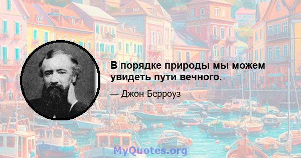 В порядке природы мы можем увидеть пути вечного.