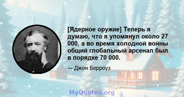 [Ядерное оружие] Теперь я думаю, что я упомянул около 27 000, а во время холодной войны общий глобальный арсенал был в порядке 70 000.