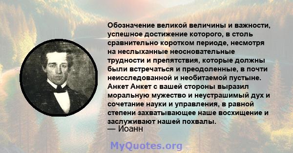 Обозначение великой величины и важности, успешное достижение которого, в столь сравнительно коротком периоде, несмотря на неслыханные неосновательные трудности и препятствия, которые должны были встречаться и