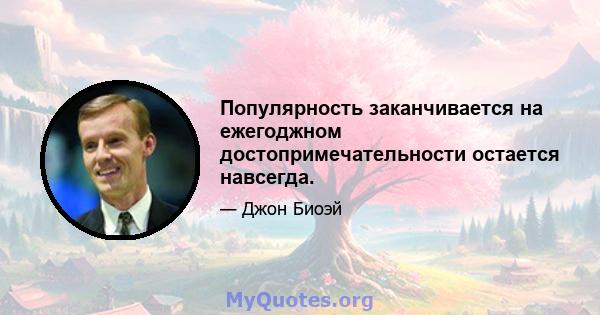 Популярность заканчивается на ежегоджном достопримечательности остается навсегда.