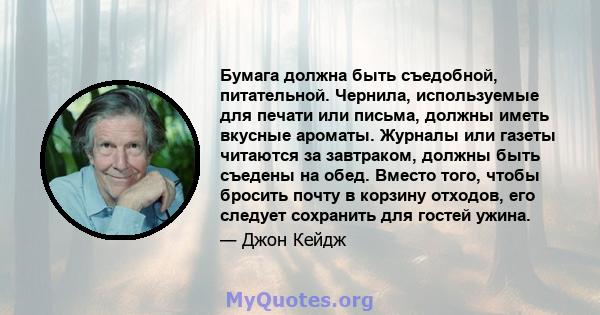 Бумага должна быть съедобной, питательной. Чернила, используемые для печати или письма, должны иметь вкусные ароматы. Журналы или газеты читаются за завтраком, должны быть съедены на обед. Вместо того, чтобы бросить