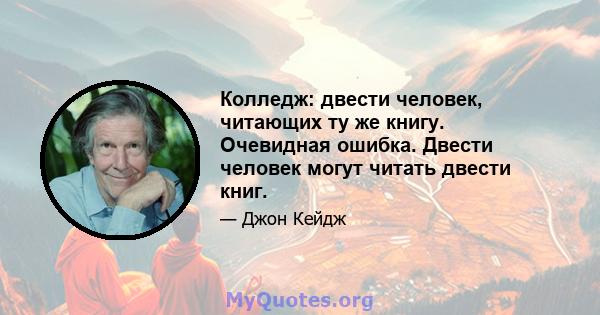 Колледж: двести человек, читающих ту же книгу. Очевидная ошибка. Двести человек могут читать двести книг.