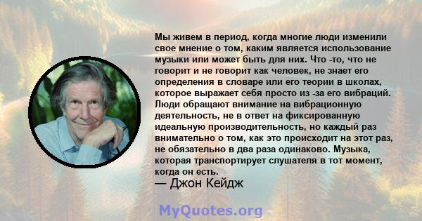 Мы живем в период, когда многие люди изменили свое мнение о том, каким является использование музыки или может быть для них. Что -то, что не говорит и не говорит как человек, не знает его определения в словаре или его