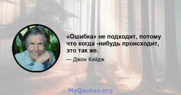 «Ошибка» не подходит, потому что когда -нибудь происходит, это так же.