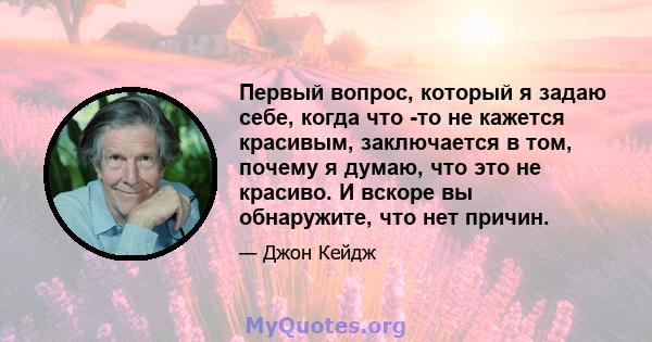 Первый вопрос, который я задаю себе, когда что -то не кажется красивым, заключается в том, почему я думаю, что это не красиво. И вскоре вы обнаружите, что нет причин.