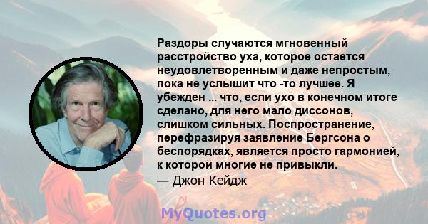 Раздоры случаются мгновенный расстройство уха, которое остается неудовлетворенным и даже непростым, пока не услышит что -то лучшее. Я убежден ... что, если ухо в конечном итоге сделано, для него мало диссонов, слишком