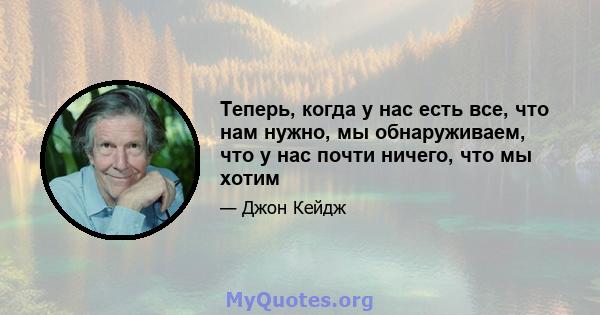 Теперь, когда у нас есть все, что нам нужно, мы обнаруживаем, что у нас почти ничего, что мы хотим