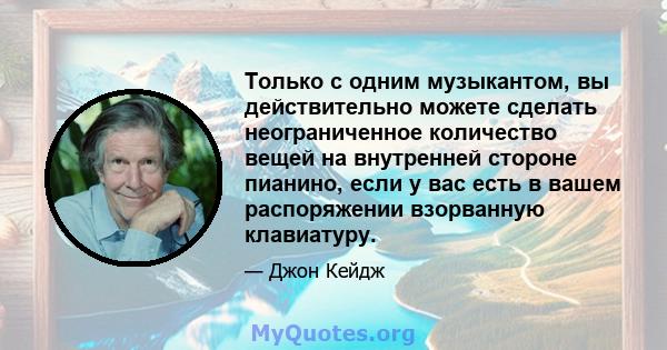 Только с одним музыкантом, вы действительно можете сделать неограниченное количество вещей на внутренней стороне пианино, если у вас есть в вашем распоряжении взорванную клавиатуру.