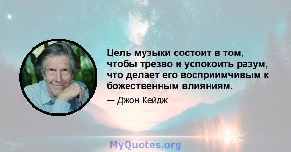 Цель музыки состоит в том, чтобы трезво и успокоить разум, что делает его восприимчивым к божественным влияниям.