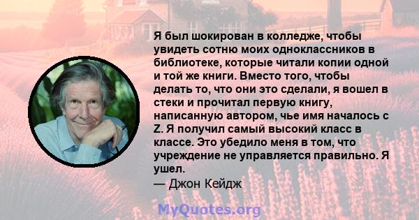 Я был шокирован в колледже, чтобы увидеть сотню моих одноклассников в библиотеке, которые читали копии одной и той же книги. Вместо того, чтобы делать то, что они это сделали, я вошел в стеки и прочитал первую книгу,