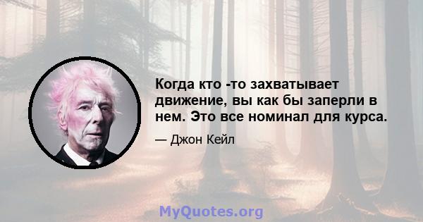 Когда кто -то захватывает движение, вы как бы заперли в нем. Это все номинал для курса.