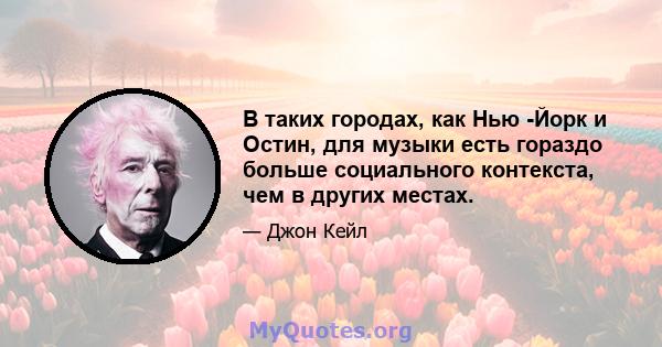 В таких городах, как Нью -Йорк и Остин, для музыки есть гораздо больше социального контекста, чем в других местах.