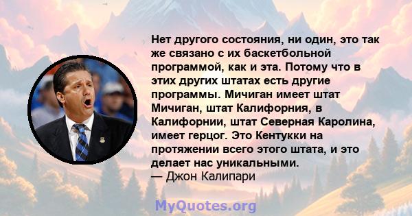 Нет другого состояния, ни один, это так же связано с их баскетбольной программой, как и эта. Потому что в этих других штатах есть другие программы. Мичиган имеет штат Мичиган, штат Калифорния, в Калифорнии, штат