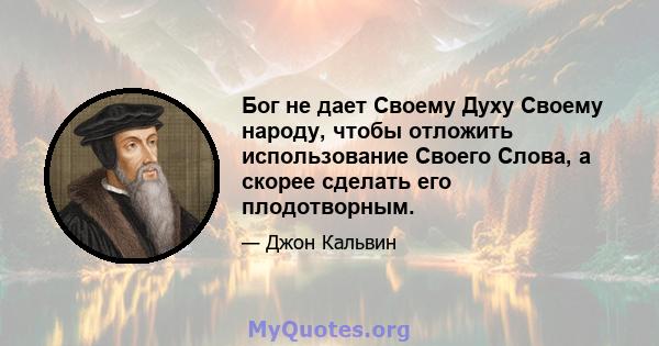 Бог не дает Своему Духу Своему народу, чтобы отложить использование Своего Слова, а скорее сделать его плодотворным.