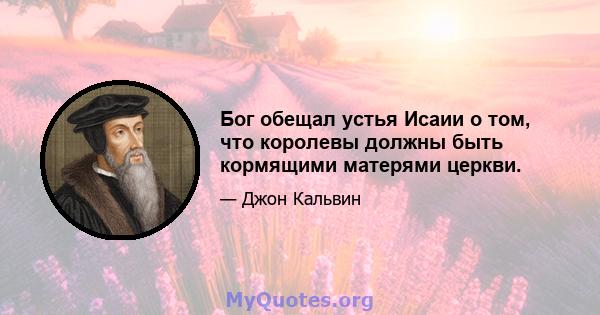 Бог обещал устья Исаии о том, что королевы должны быть кормящими матерями церкви.