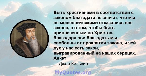 Быть христианами в соответствии с законом благодати не значит, что мы не мошенническими отказались вне закона, а в том, чтобы быть привлеченным во Христос, благодаря чьи благодать мы свободны от проклятия закона, и чей