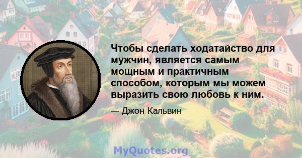 Чтобы сделать ходатайство для мужчин, является самым мощным и практичным способом, которым мы можем выразить свою любовь к ним.