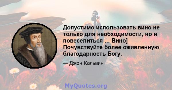 Допустимо использовать вино не только для необходимости, но и повеселиться ... Вино] Почувствуйте более оживленную благодарность Богу.