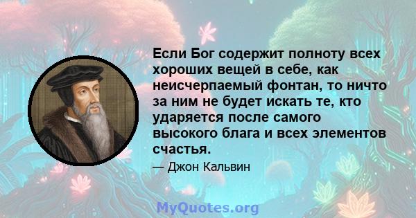 Если Бог содержит полноту всех хороших вещей в себе, как неисчерпаемый фонтан, то ничто за ним не будет искать те, кто ударяется после самого высокого блага и всех элементов счастья.