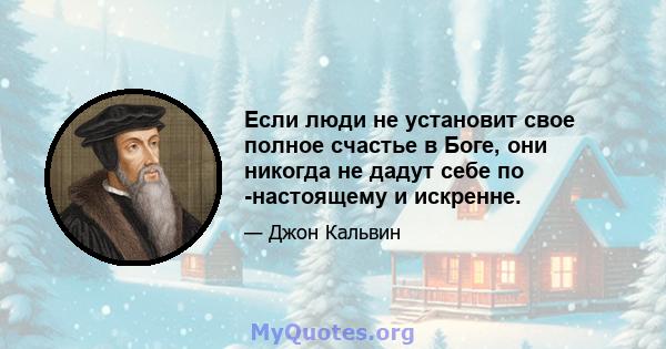 Если люди не установит свое полное счастье в Боге, они никогда не дадут себе по -настоящему и искренне.