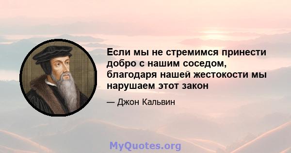 Если мы не стремимся принести добро с нашим соседом, благодаря нашей жестокости мы нарушаем этот закон