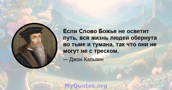 Если Слово Божье не осветит путь, вся жизнь людей обернута во тьме и тумана, так что они не могут не с треском.