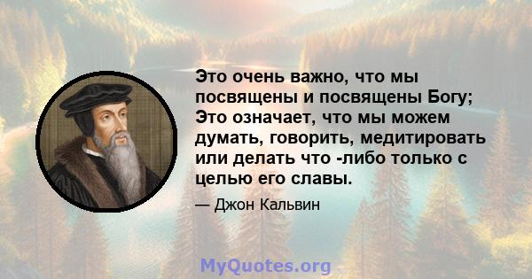 Это очень важно, что мы посвящены и посвящены Богу; Это означает, что мы можем думать, говорить, медитировать или делать что -либо только с целью его славы.